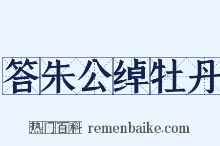 答朱公绰牡丹是什么意思的图片